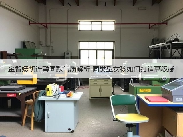 金智媛胡连馨同款气质解析 同类型女孩如何打造高级感(图3) 金智媛胡连馨同款气质解析 同类型女孩如何打造高级感(图3)