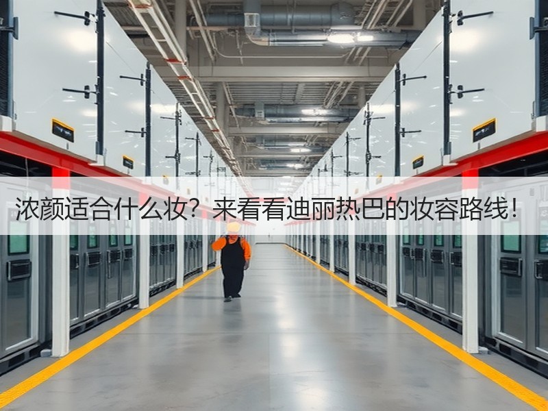 浓颜适合什么妆？来看看迪丽热巴的妆容路线！
