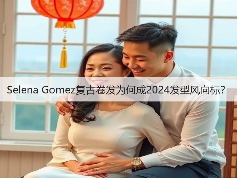 Selena Gomez复古卷发为何成2024发型风向标？