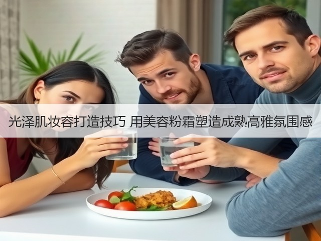 光泽肌妆容打造技巧 用美容粉霜塑造成熟高雅氛围感(图3)