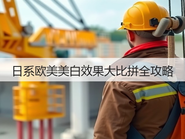 日系欧美美白效果大比拼全攻略(图2)