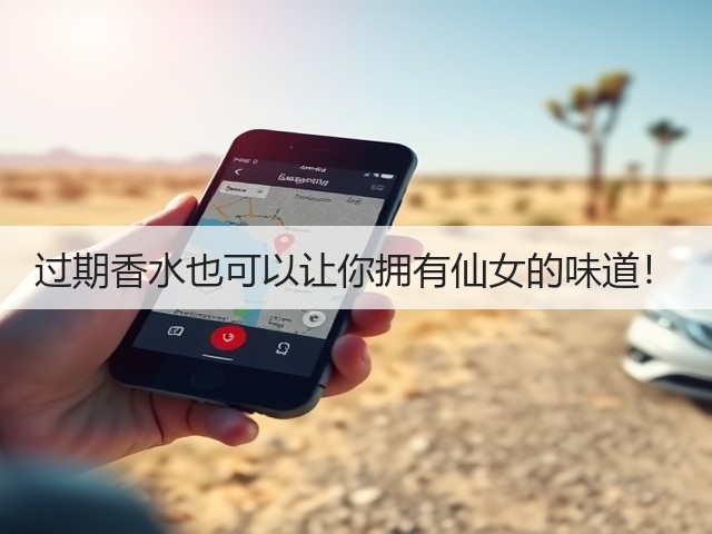 过期香水也可以让你拥有仙女的味道!(图1) 过期香水也可以让你拥有仙女的味道!(图1)