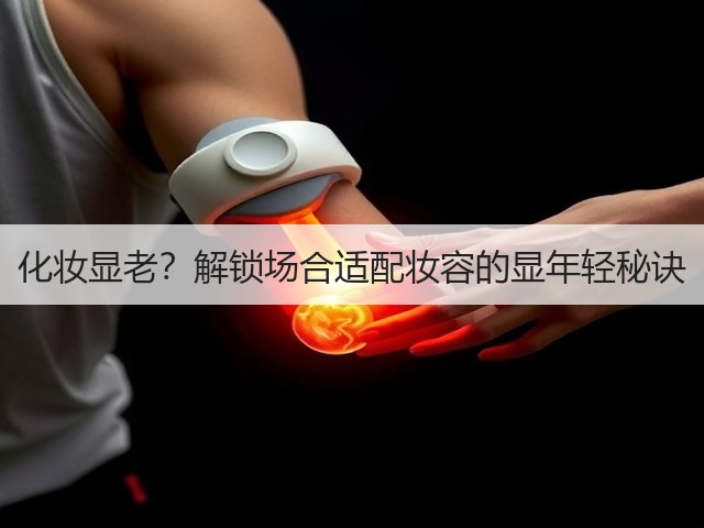 化妆显老？解锁场合适配妆容的显年轻秘诀(图2)
