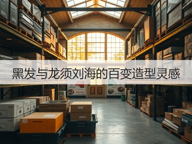 黑发与龙须刘海的百变造型灵感(图3)