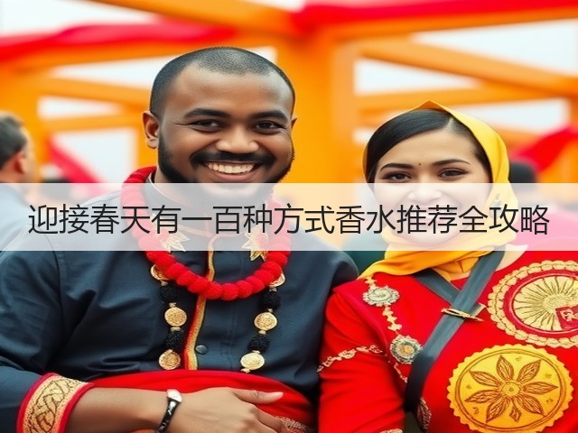 迎接春天有一百种方式香水推荐全攻略(图2) 迎接春天有一百种方式香水推荐全攻略(图2)