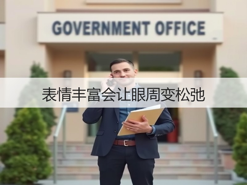 表情丰富会让眼周变松弛
