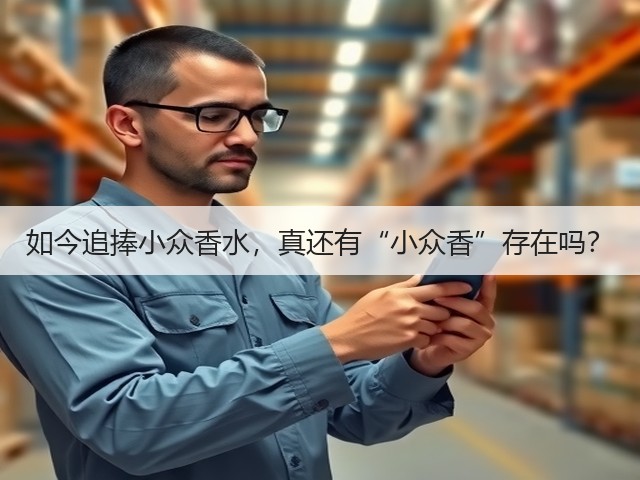 如今追捧小众香水，真还有“小众香”存在吗？(图1)