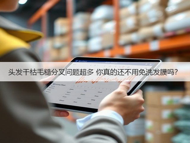 头发干枯毛糙分叉问题超多 你真的还不用免洗发膜吗?(图2) 头发干枯毛糙分叉问题超多 你真的还不用免洗发膜吗?(图2)