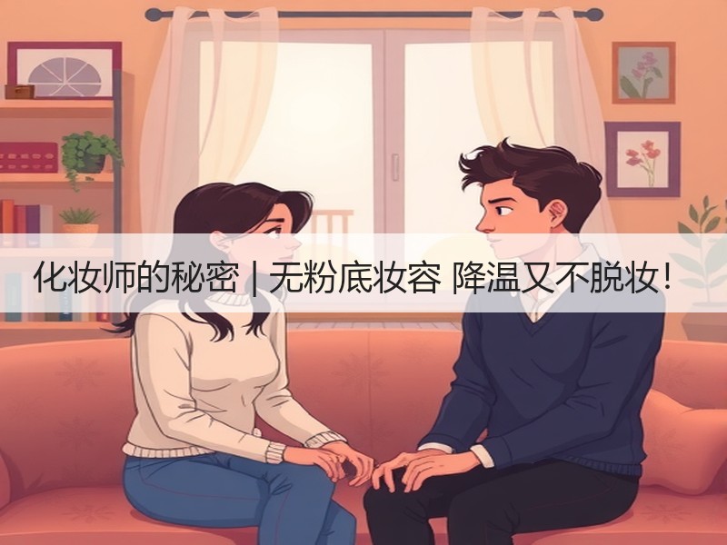 化妆师的秘密 | 无粉底妆容 降温又不脱妆！