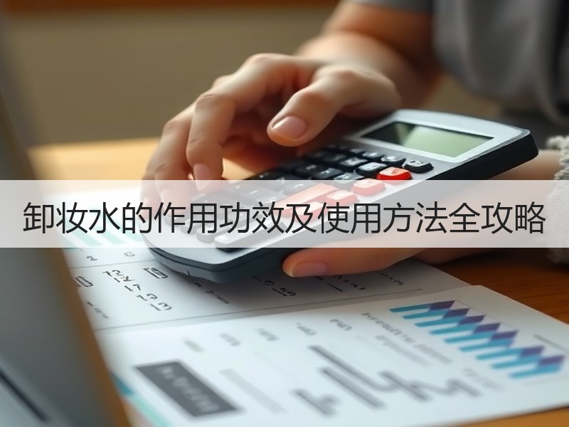 卸妆水的作用功效及使用方法全攻略