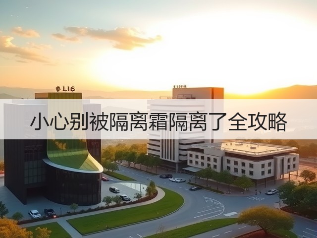 小心别被隔离霜隔离了全攻略(图2) 小心别被隔离霜隔离了全攻略(图2)