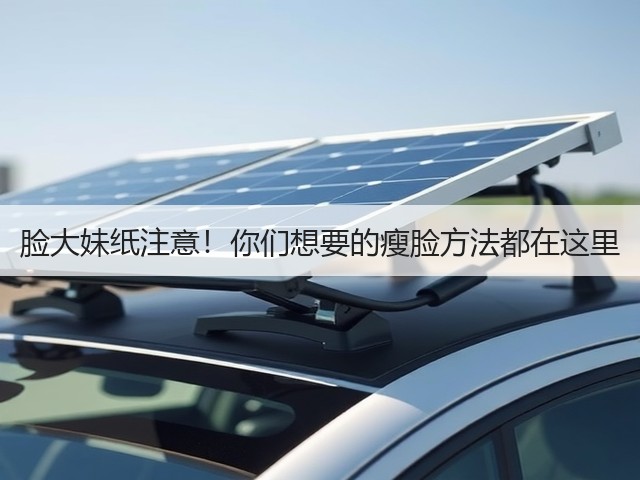 脸大妹纸注意！你们想要的瘦脸方法都在这里(图2)