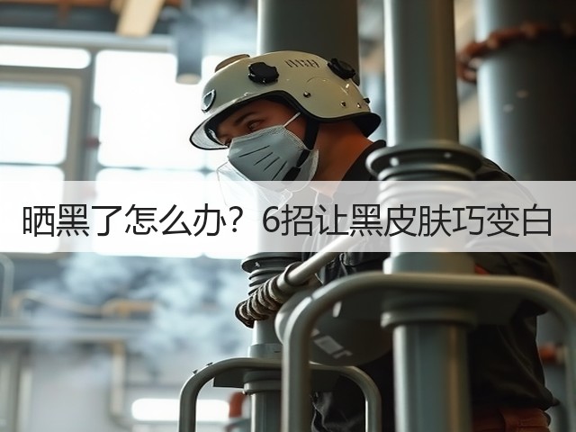 晒黑了怎么办?6招让黑皮肤巧变白(图3) 晒黑了怎么办?6招让黑皮肤巧变白(图3)
