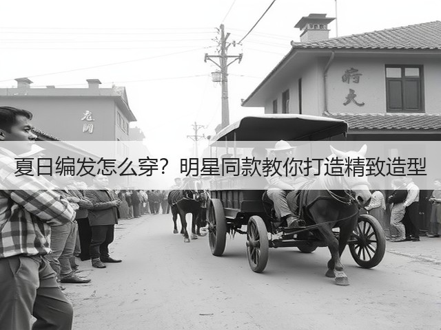 夏日编发怎么穿?明星同款教你打造精致造型(图2) 夏日编发怎么穿?明星同款教你打造精致造型(图2)