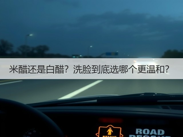 米醋还是白醋？洗脸到底选哪个更温和？(图2)