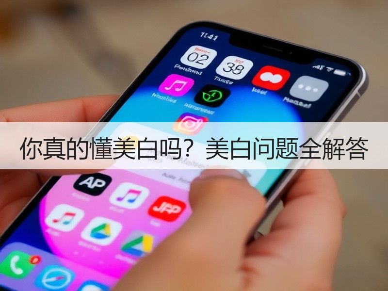 你真的懂美白吗？美白问题全解答