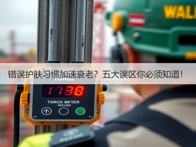 错误护肤习惯加速衰老?五大误区你必须知道!(图3) 错误护肤习惯加速衰老?五大误区你必须知道!(图3)