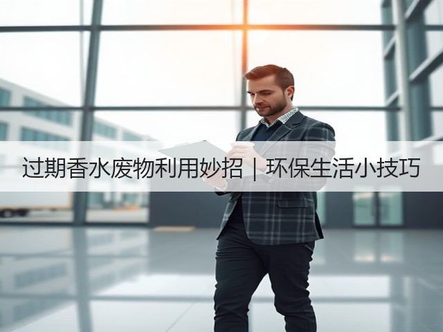 过期香水废物利用妙招｜环保生活小技巧(图3)