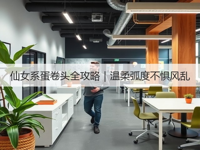 仙女系蛋卷头全攻略|温柔弧度不惧风乱(图2) 仙女系蛋卷头全攻略|温柔弧度不惧风乱(图2)
