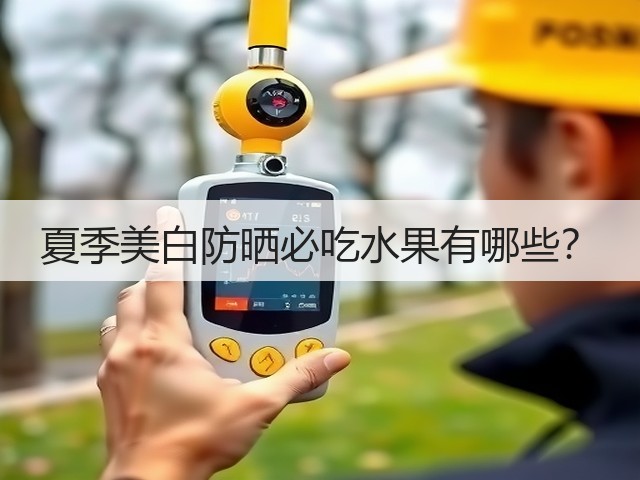 夏季美白防晒必吃水果有哪些?(图3) 夏季美白防晒必吃水果有哪些?(图3)