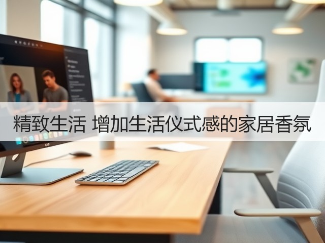 精致生活 增加生活仪式感的家居香氛(图1)