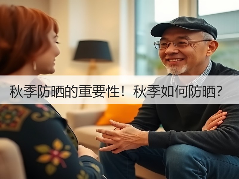 秋季防晒的重要性！秋季如何防晒？