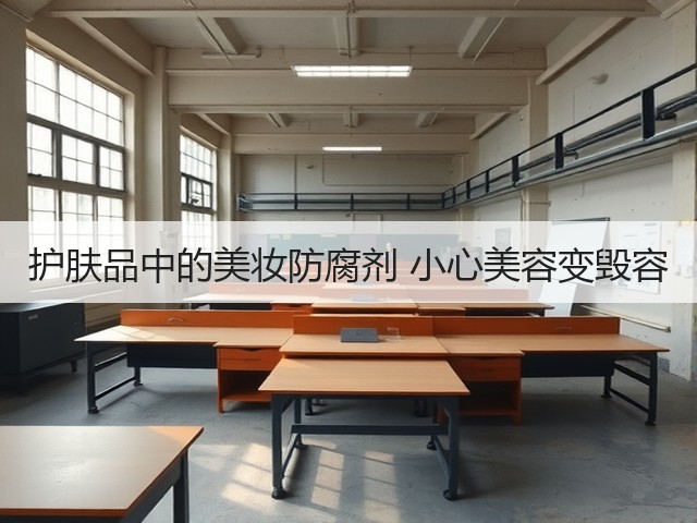 护肤品中的美妆防腐剂 小心美容变毁容(图2)