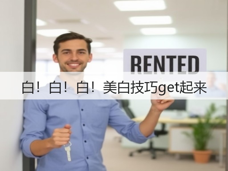 白！白！白！美白技巧get起来