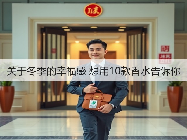 关于冬季的幸福感 想用10款香水告诉你(图2) 关于冬季的幸福感 想用10款香水告诉你(图2)