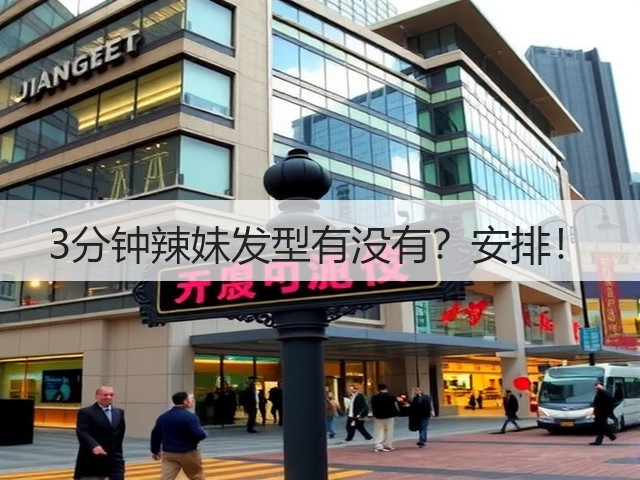 3分钟辣妹发型有没有?安排!(图3) 3分钟辣妹发型有没有?安排!(图3)