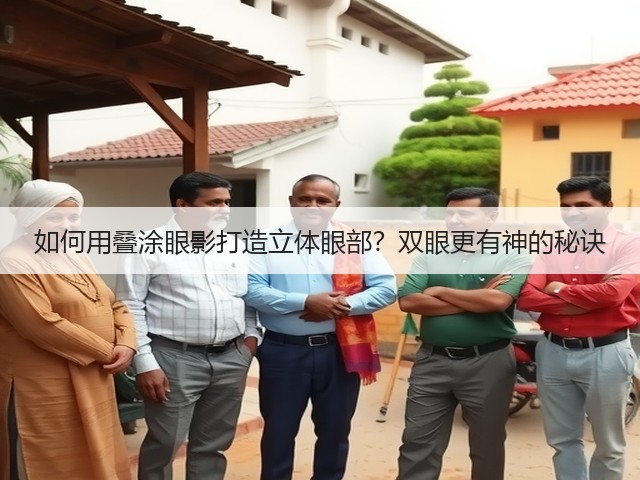如何用叠涂眼影打造立体眼部?双眼更有神的秘诀(图3) 如何用叠涂眼影打造立体眼部?双眼更有神的秘诀(图3)