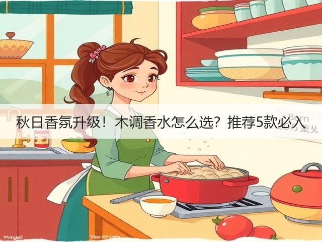 秋日香氛升级！木调香水怎么选？推荐5款必入(图1)