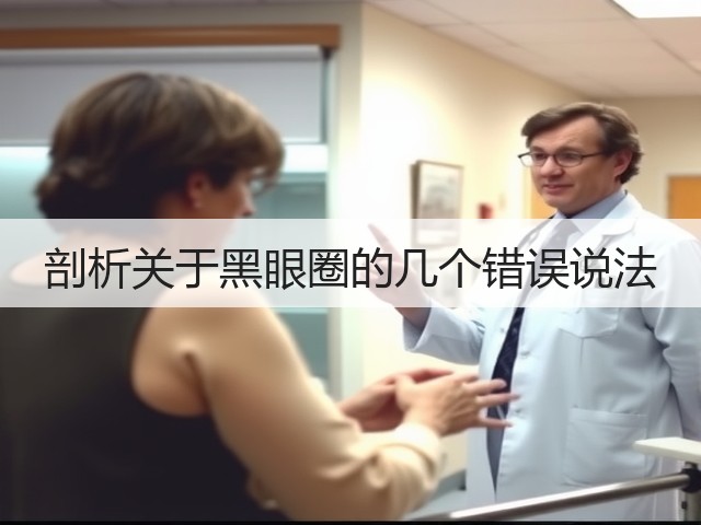 剖析关于黑眼圈的几个错误说法(图2) 剖析关于黑眼圈的几个错误说法(图2)