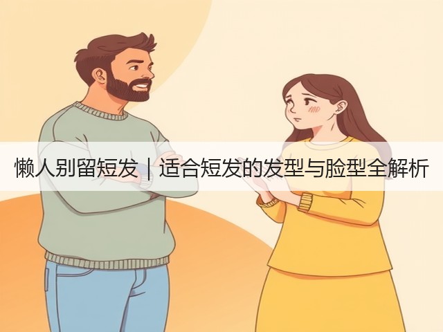 懒人别留短发|适合短发的发型与脸型全解析(图2) 懒人别留短发|适合短发的发型与脸型全解析(图2)