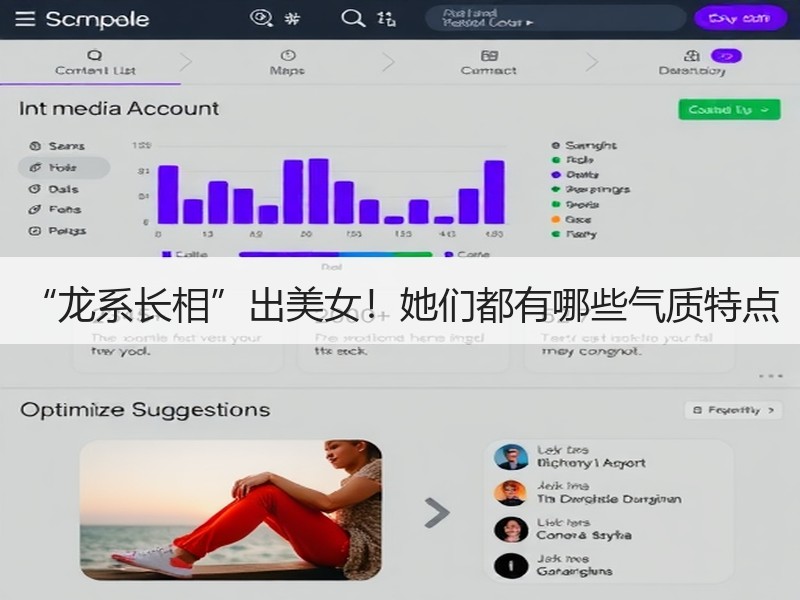 “龙系长相”出美女！她们都有哪些气质特点