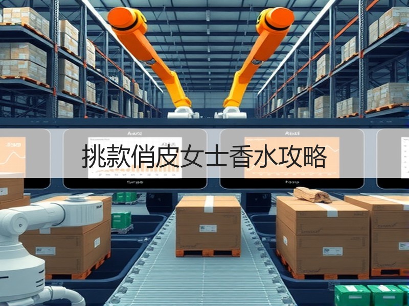 挑款俏皮女士香水攻略