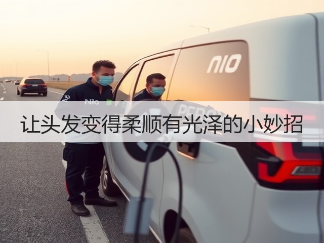 让头发变得柔顺有光泽的小妙招(图1)