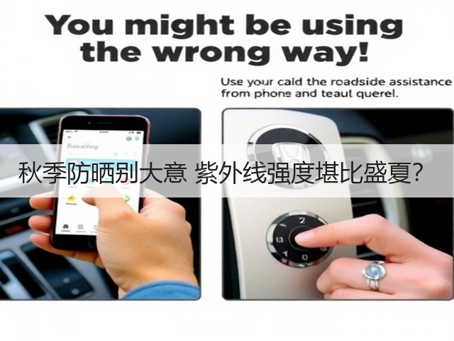 秋季防晒别大意 紫外线强度堪比盛夏？(图1)