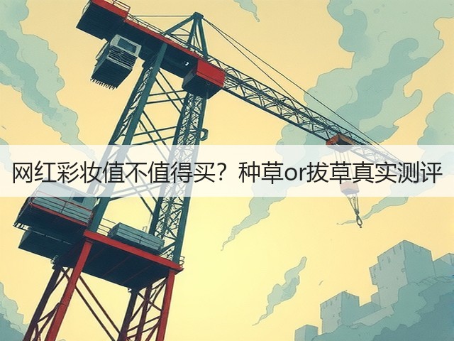 网红彩妆值不值得买？种草or拔草真实测评(图3)