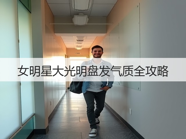 女明星大光明盘发气质全攻略(图3) 女明星大光明盘发气质全攻略(图3)