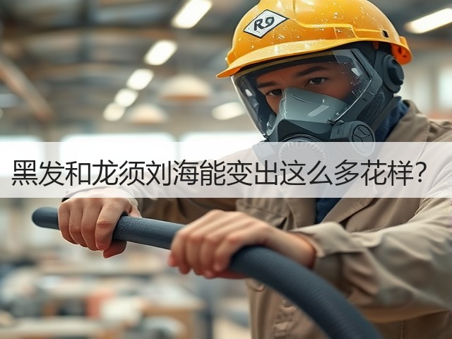 黑发和龙须刘海能变出这么多花样？(图3)