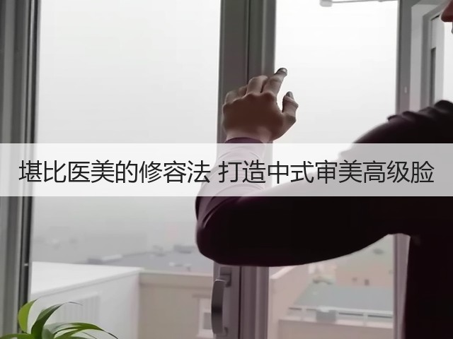 堪比医美的修容法 打造中式审美高级脸(图2)