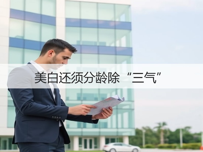 美白还须分龄除“三气”