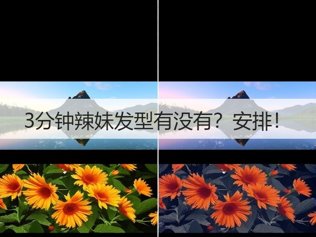 3分钟辣妹发型有没有?安排!(图1) 3分钟辣妹发型有没有?安排!(图1)