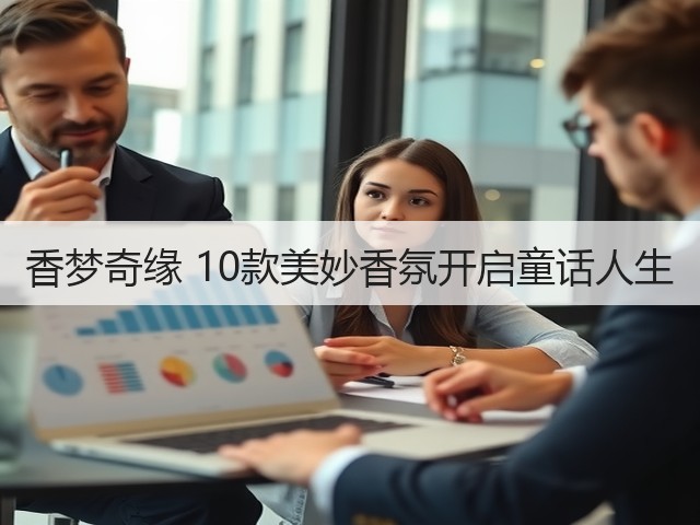 香梦奇缘 10款美妙香氛开启童话人生(图1) 香梦奇缘 10款美妙香氛开启童话人生(图1)
