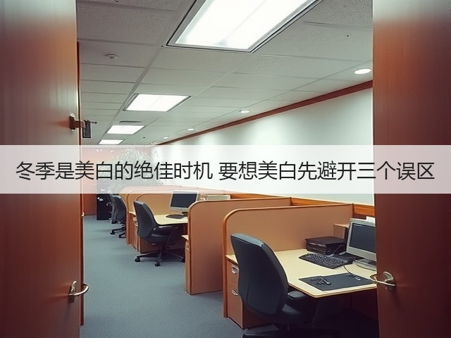 冬季是美白的绝佳时机 要想美白先避开三个误区(图1) 冬季是美白的绝佳时机 要想美白先避开三个误区(图1)