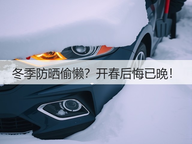 冬季防晒偷懒？开春后悔已晚！(图1)