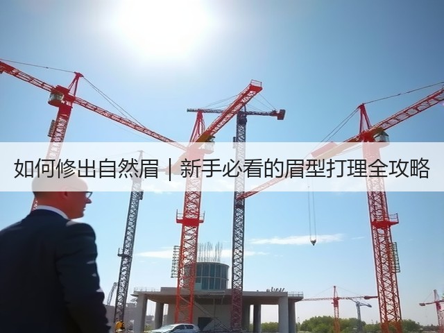 如何修出自然眉|新手必看的眉型打理全攻略(图1) 如何修出自然眉|新手必看的眉型打理全攻略(图1)
