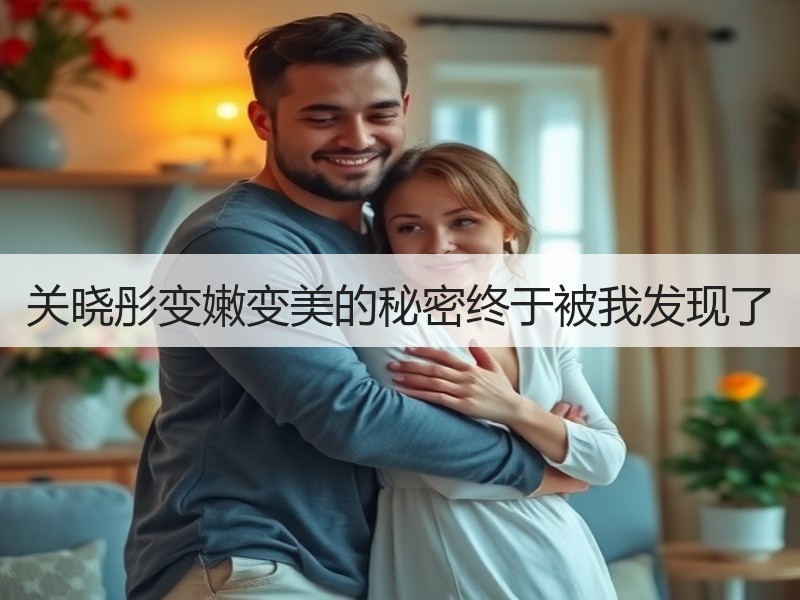 关晓彤变嫩变美的秘密终于被我发现了