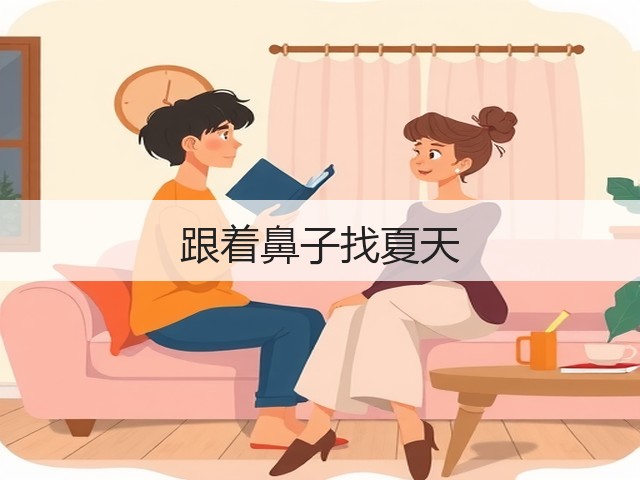 跟着鼻子找夏天(图2)